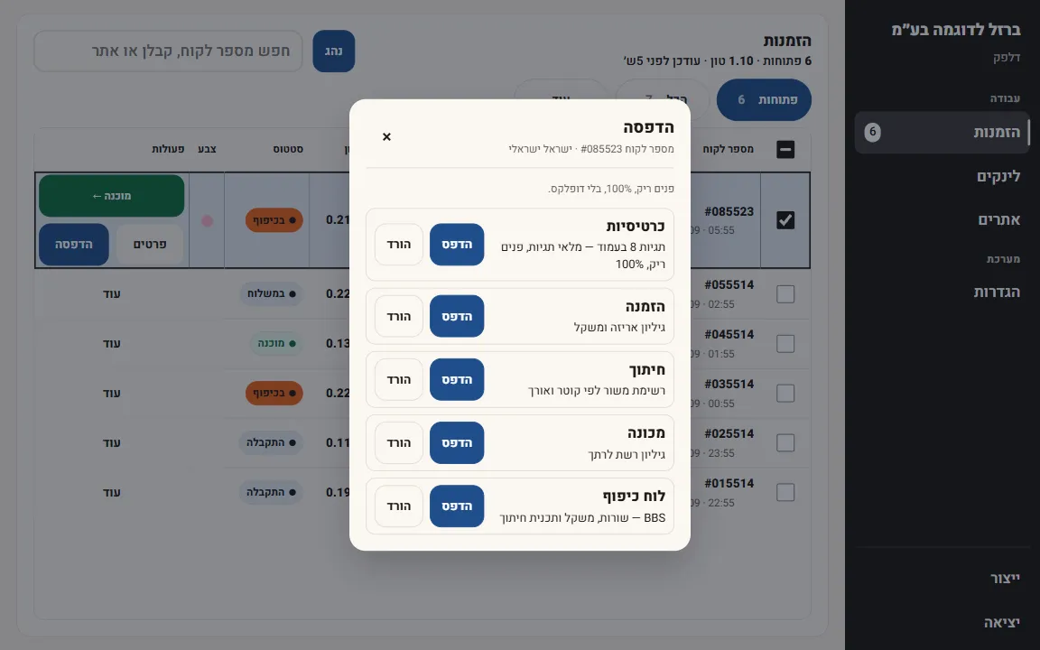 מערכת המפעל: רשימת הזמנות, ולחיצה על הדפסה פותחת כרטיסיות, הזמנה, חיתוך, מכונה ולוח כיפוף