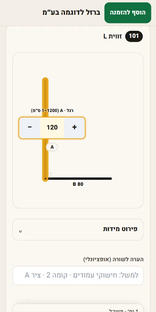 מסך ההזמנה בטלפון של הקבלן: שרטוט זווית L עם מידה לעריכה
